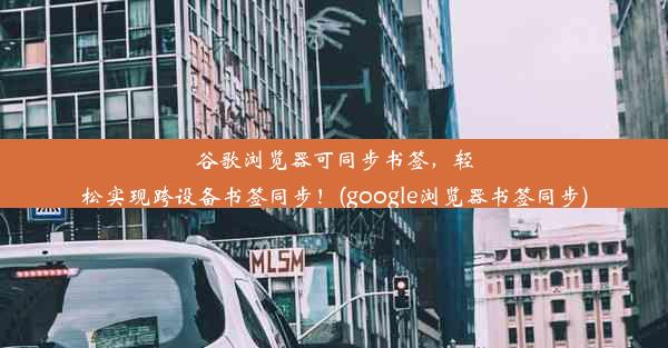 谷歌浏览器可同步书签，轻松实现跨设备书签同步！(google浏览器书签同步)