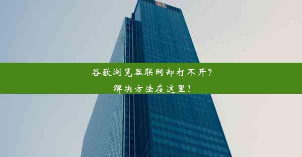 谷歌浏览器联网却打不开？解决方法在这里！