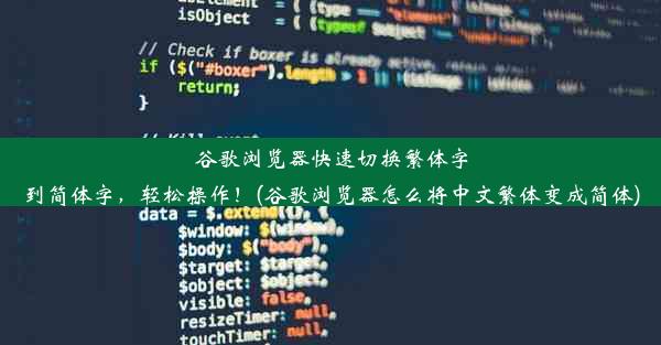 谷歌浏览器快速切换繁体字到简体字，轻松操作！(谷歌浏览器怎么将中文繁体变成简体)