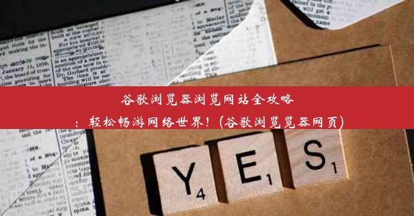 谷歌浏览器浏览网站全攻略：轻松畅游网络世界！(谷歌浏览览器网页)