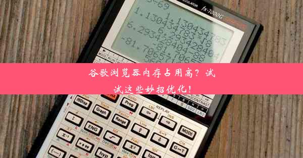 谷歌浏览器内存占用高？试试这些妙招优化！