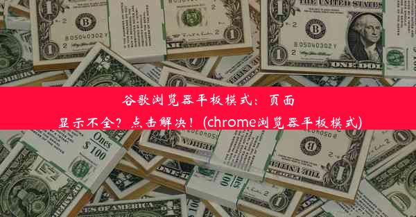 谷歌浏览器平板模式：页面显示不全？点击解决！(chrome浏览器平板模式)