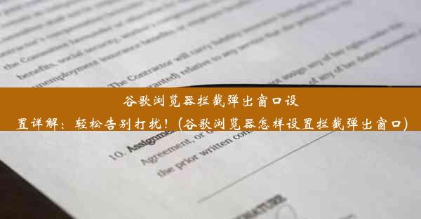 谷歌浏览器拦截弹出窗口设置详解：轻松告别打扰！(谷歌浏览器怎样设置拦截弹出窗口)