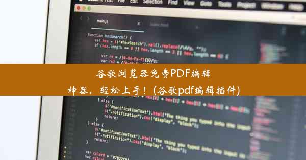 谷歌浏览器免费PDF编辑神器，轻松上手！(谷歌pdf编辑插件)