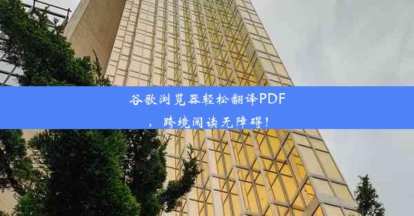 谷歌浏览器轻松翻译PDF，跨境阅读无障碍！