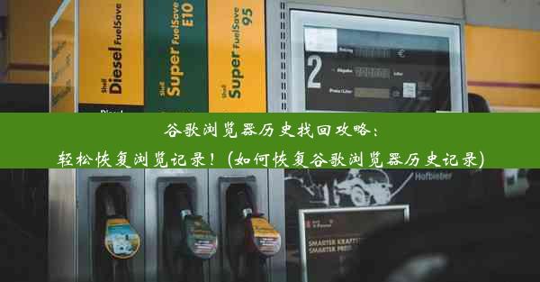 谷歌浏览器历史找回攻略：轻松恢复浏览记录！(如何恢复谷歌浏览器历史记录)