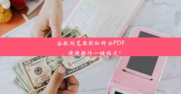 谷歌浏览器轻松拆分PDF，便捷操作一键搞定！