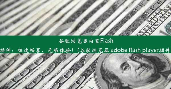 谷歌浏览器内置Flash插件：极速畅享，无限体验！(谷歌浏览器 adobe flash player插件)