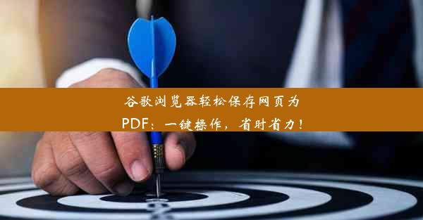 谷歌浏览器轻松保存网页为PDF：一键操作，省时省力！